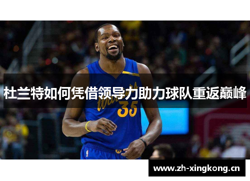 杜兰特如何凭借领导力助力球队重返巅峰