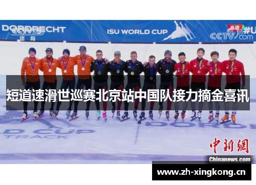 短道速滑世巡赛北京站中国队接力摘金喜讯