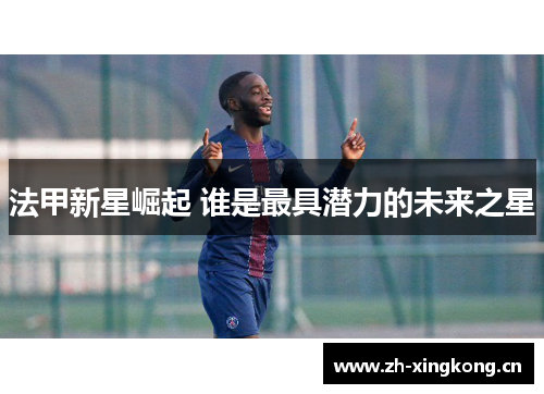 法甲新星崛起 谁是最具潜力的未来之星