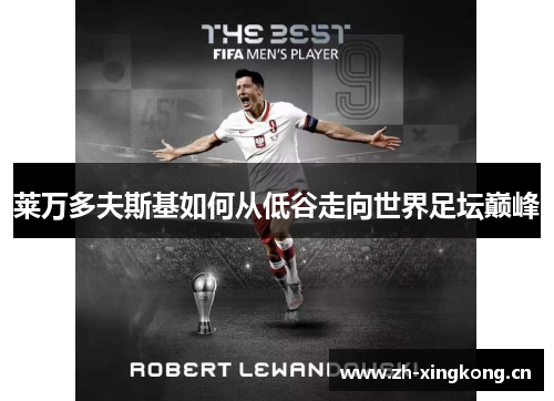 莱万多夫斯基如何从低谷走向世界足坛巅峰