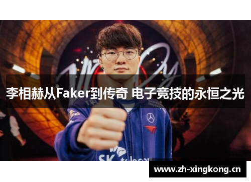 李相赫从Faker到传奇 电子竞技的永恒之光
