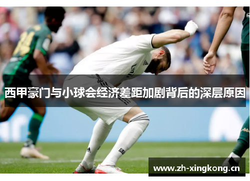 西甲豪门与小球会经济差距加剧背后的深层原因