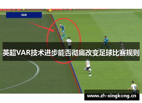 英超VAR技术进步能否彻底改变足球比赛规则