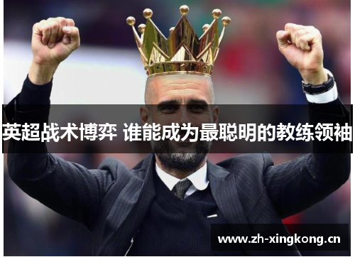 英超战术博弈 谁能成为最聪明的教练领袖