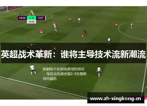 英超战术革新：谁将主导技术流新潮流