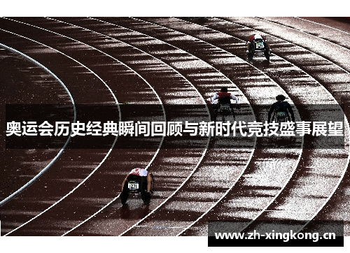 奥运会历史经典瞬间回顾与新时代竞技盛事展望