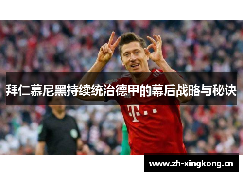 拜仁慕尼黑持续统治德甲的幕后战略与秘诀