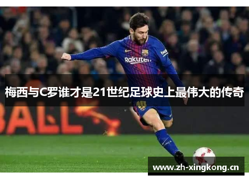 梅西与C罗谁才是21世纪足球史上最伟大的传奇