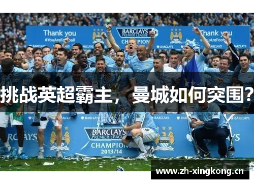 挑战英超霸主，曼城如何突围？