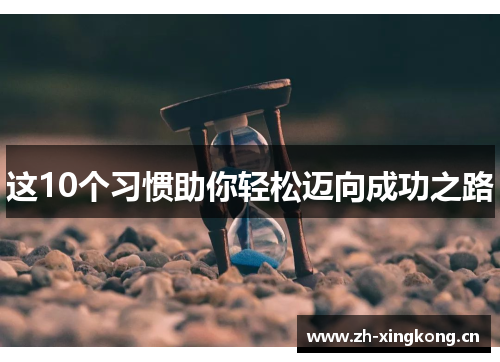 这10个习惯助你轻松迈向成功之路