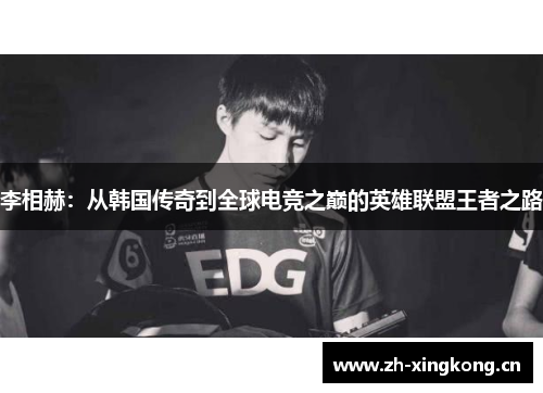 李相赫：从韩国传奇到全球电竞之巅的英雄联盟王者之路
