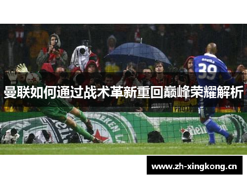 曼联如何通过战术革新重回巅峰荣耀解析