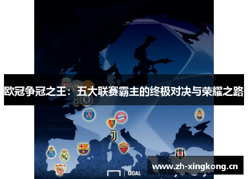 欧冠争冠之王：五大联赛霸主的终极对决与荣耀之路