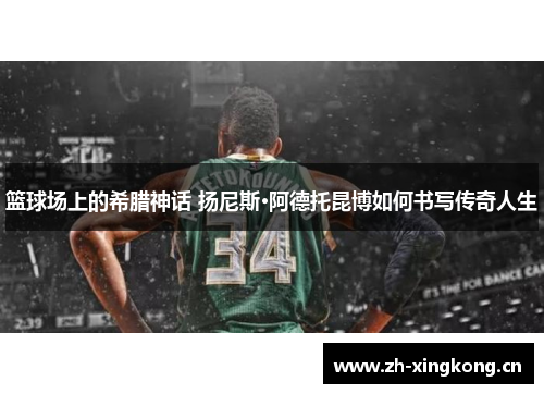 篮球场上的希腊神话 扬尼斯·阿德托昆博如何书写传奇人生