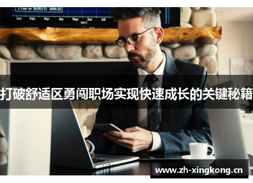 打破舒适区勇闯职场实现快速成长的关键秘籍