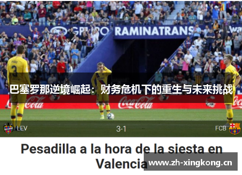 巴塞罗那逆境崛起:财务危机下的重生与未来挑战 巴塞罗那逆境崛起:财务危机下的重生与未来挑战