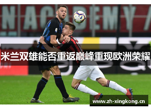 米兰双雄能否重返巅峰重现欧洲荣耀