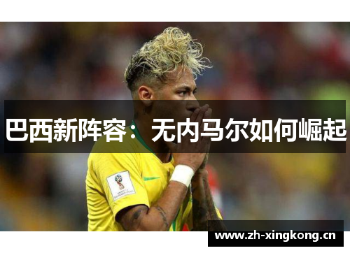 巴西新阵容：无内马尔如何崛起
