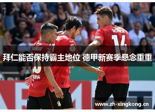 拜仁能否保持霸主地位 德甲新赛季悬念重重