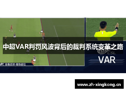中超VAR判罚风波背后的裁判系统变革之路