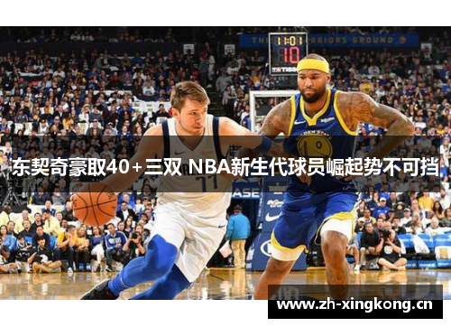东契奇豪取40+三双 NBA新生代球员崛起势不可挡