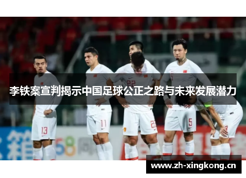 李铁案宣判揭示中国足球公正之路与未来发展潜力