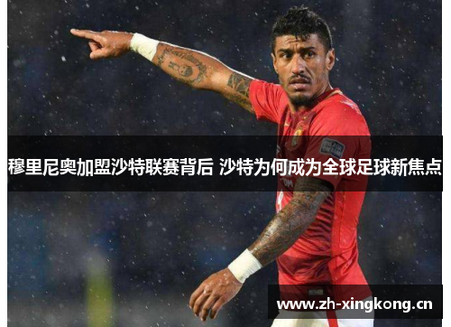 穆里尼奥加盟沙特联赛背后 沙特为何成为全球足球新焦点