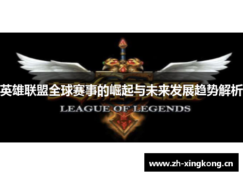 英雄联盟全球赛事的崛起与未来发展趋势解析