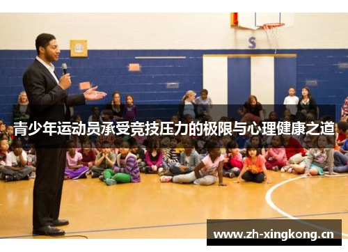 青少年运动员承受竞技压力的极限与心理健康之道