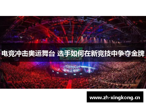 电竞冲击奥运舞台 选手如何在新竞技中争夺金牌