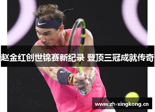 赵金红创世锦赛新纪录 登顶三冠成就传奇