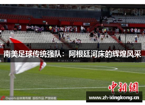 南美足球传统强队：阿根廷河床的辉煌风采