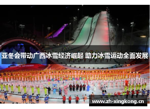 亚冬会带动广西冰雪经济崛起 助力冰雪运动全面发展