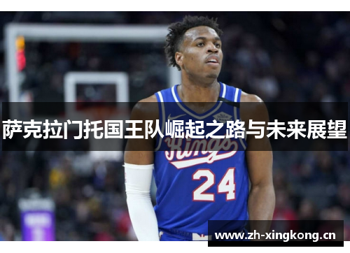萨克拉门托国王队崛起之路与未来展望