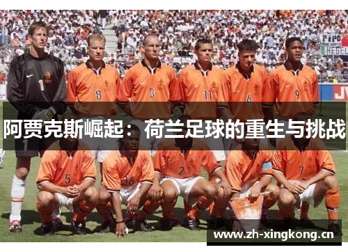 阿贾克斯崛起：荷兰足球的重生与挑战