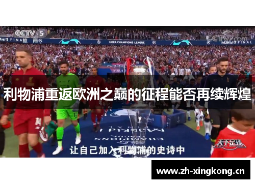 利物浦重返欧洲之巅的征程能否再续辉煌