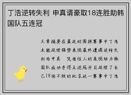 丁浩逆转失利 申真谞豪取18连胜助韩国队五连冠 丁浩逆转失利 申真谞豪取18连胜助韩国队五连冠