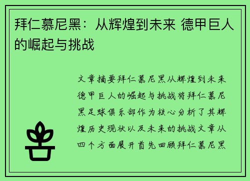 拜仁慕尼黑：从辉煌到未来 德甲巨人的崛起与挑战