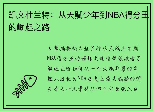 凯文杜兰特：从天赋少年到NBA得分王的崛起之路