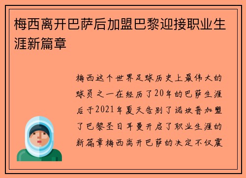 梅西离开巴萨后加盟巴黎迎接职业生涯新篇章