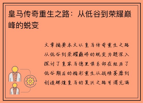 皇马传奇重生之路：从低谷到荣耀巅峰的蜕变