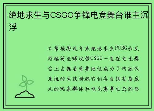 绝地求生与CSGO争锋电竞舞台谁主沉浮