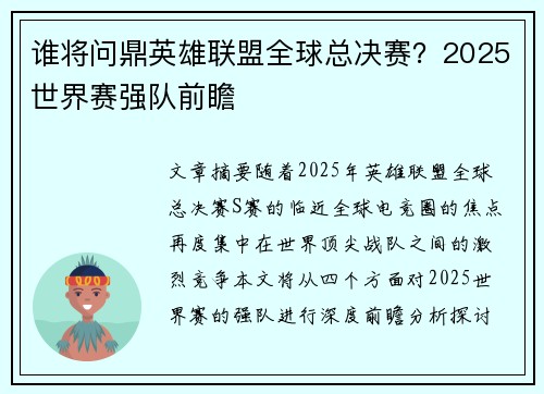 谁将问鼎英雄联盟全球总决赛？2025世界赛强队前瞻
