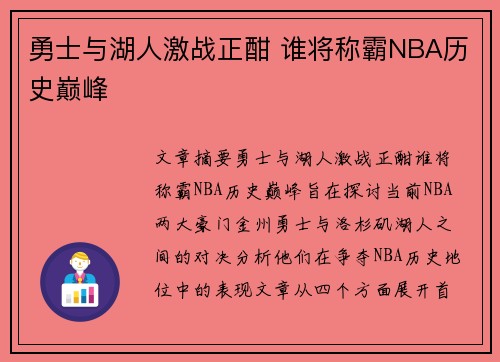 勇士与湖人激战正酣 谁将称霸NBA历史巅峰