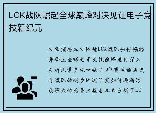 LCK战队崛起全球巅峰对决见证电子竞技新纪元
