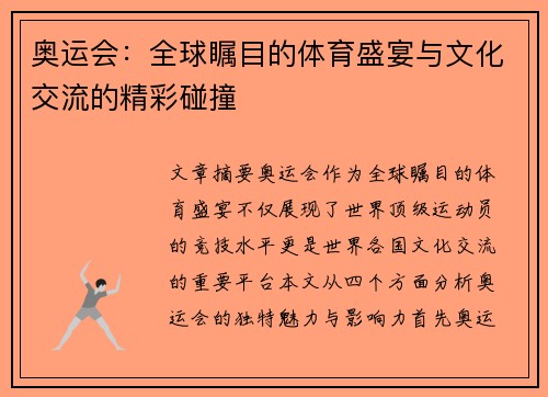 奥运会：全球瞩目的体育盛宴与文化交流的精彩碰撞