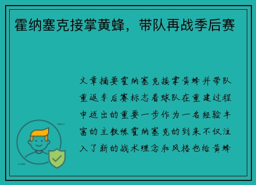 霍纳塞克接掌黄蜂,带队再战季后赛 霍纳塞克接掌黄蜂,带队再战季后赛