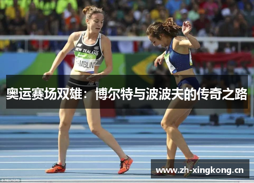 奥运赛场双雄：博尔特与波波夫的传奇之路