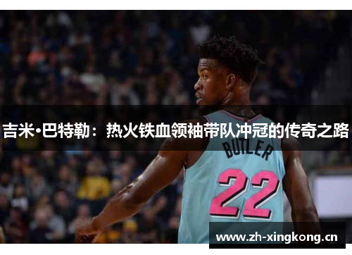 吉米·巴特勒：热火铁血领袖带队冲冠的传奇之路