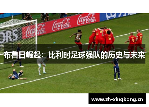 布鲁日崛起:比利时足球强队的历史与未来 布鲁日崛起:比利时足球强队的历史与未来